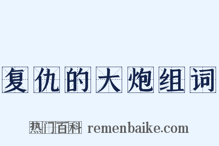 复仇的大炮组词是什么意思的图片